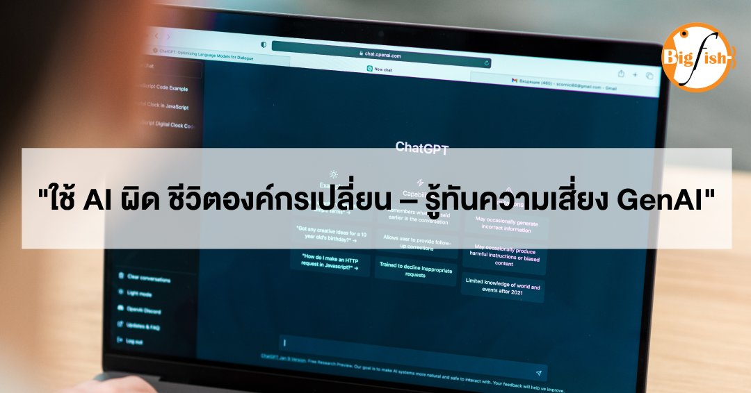 BigFishThai's tweet image. &quot;ใช้ AI ผิด ชีวิตองค์กรเปลี่ยน – รู้ทันความเสี่ยง GenAI&quot;🧑‍💻
อ่านเพิ่มเติมได้ที่⬇
bigfish.co.th/resources/5-170

#bigfish #cybersecurity #CSaaS #GenAI #AIUsagePolicy #AIDLP #CyberSecurityAwareness #ข้อมูลลับต้องปลอดภัย #องค์กรปลอดภัยจากAI