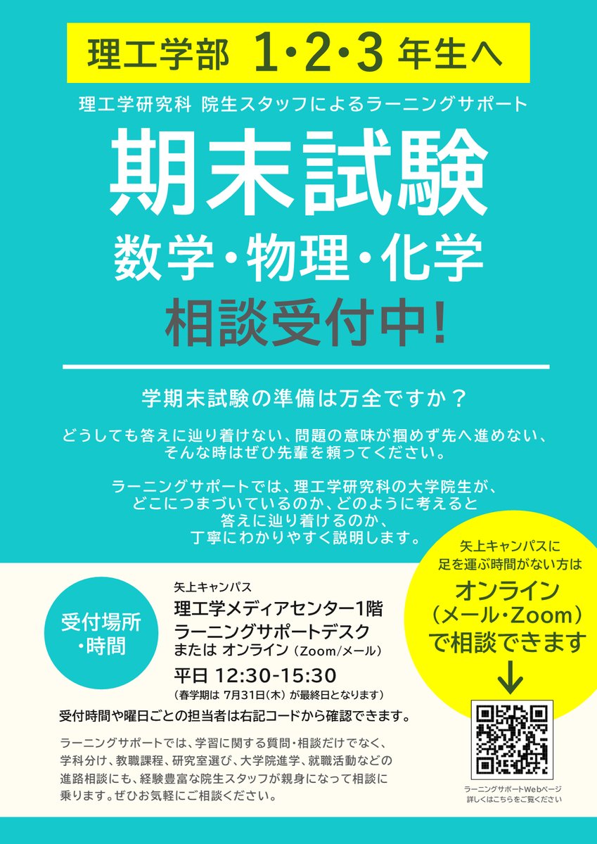 scitechmckeio's tweet image. 院生スタッフによる #ラーニングサポート
本日も12:30-15:30で相談できます!
明日から試験前最後の週末
疑問や不安をすべて解消して
ラストスパートに入りましょう!🏃💨
🔔スタッフ交代のお知らせ🔔
本日(7/18)14:00-15:30は
谷尻に代わり市川が担当します(SS)