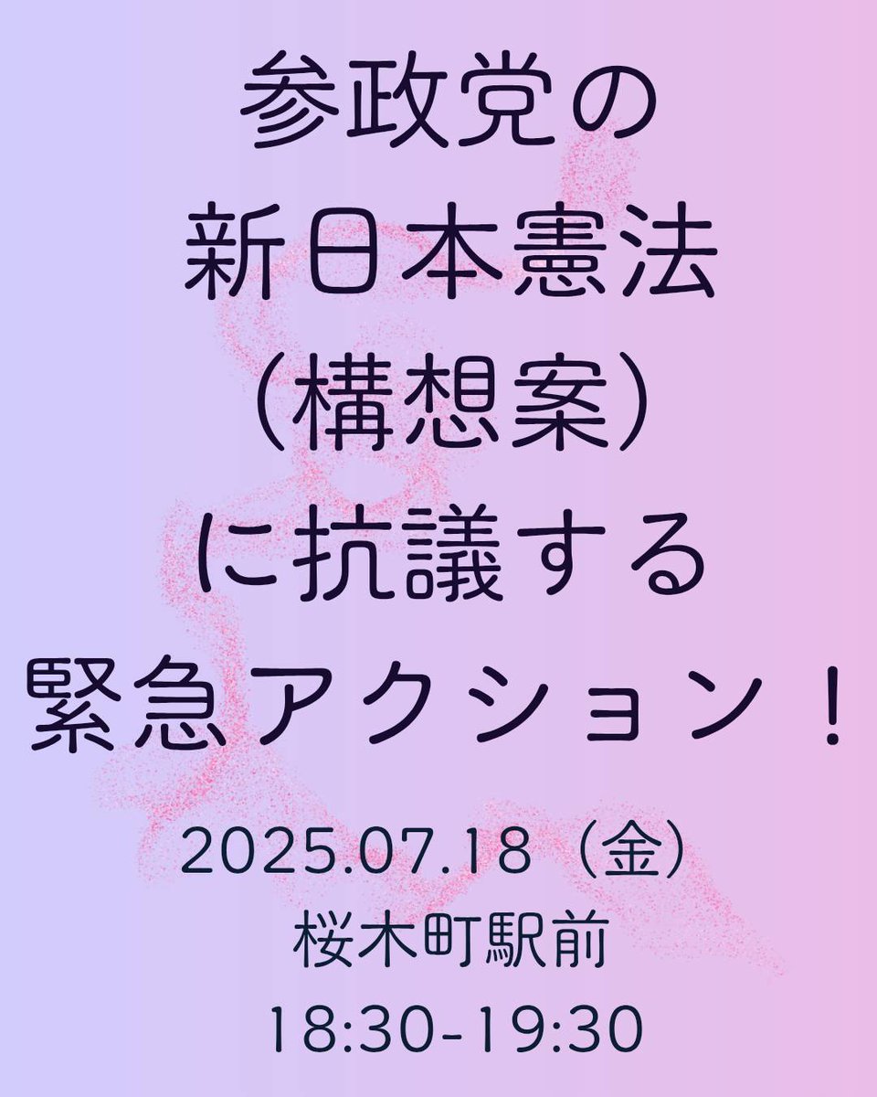 QdxHHJ4Qif12001's tweet photo. 【拡散希望】
🚩参政党「新日本憲法（構想案）」に抗議する緊急アクション
　　　　　　　　　　　　
▶7月18日(金)18:30〜19:30
桜木町駅前にて

平和主義・国民主権・基本的人権の尊重を完全否定の参政党の憲法草案に抗議します

#平和と人権守る憲法をいかそう
#参政党の憲法草案やばすぎる https://t.co/vyBo6jrikd