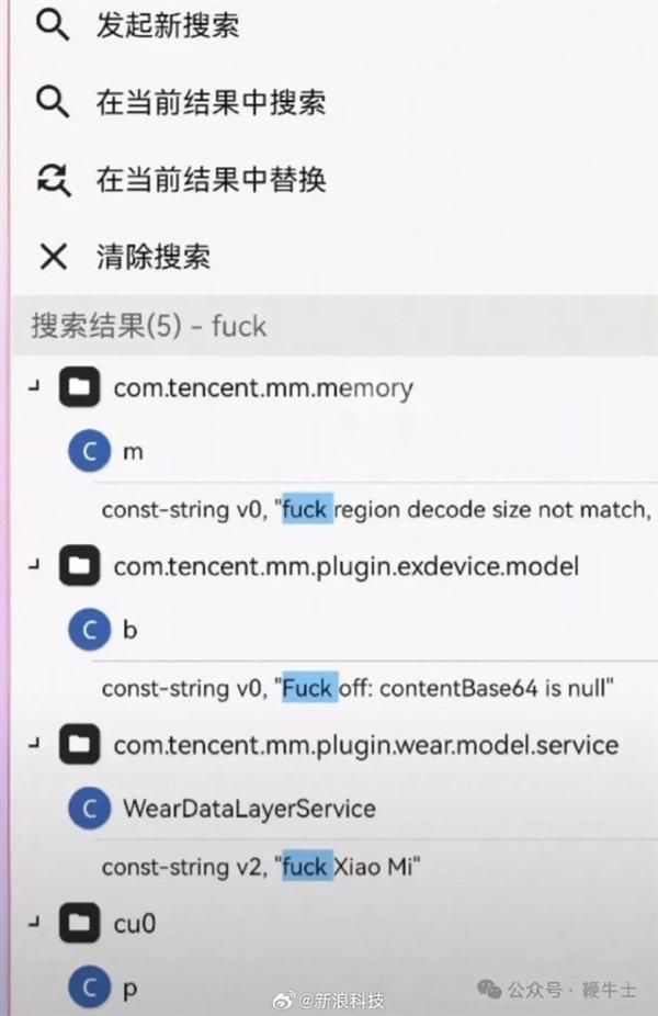 LuoSays's tweet image. 据多名网友测试发现,微信安卓安装包代码多处出现侮辱性词汇 fxxk,其中一处甚至还指向了 Xiaomi 公司。
蜜汁操作啊,这位程序员是之前被小米开除了吗,这么大怨念?