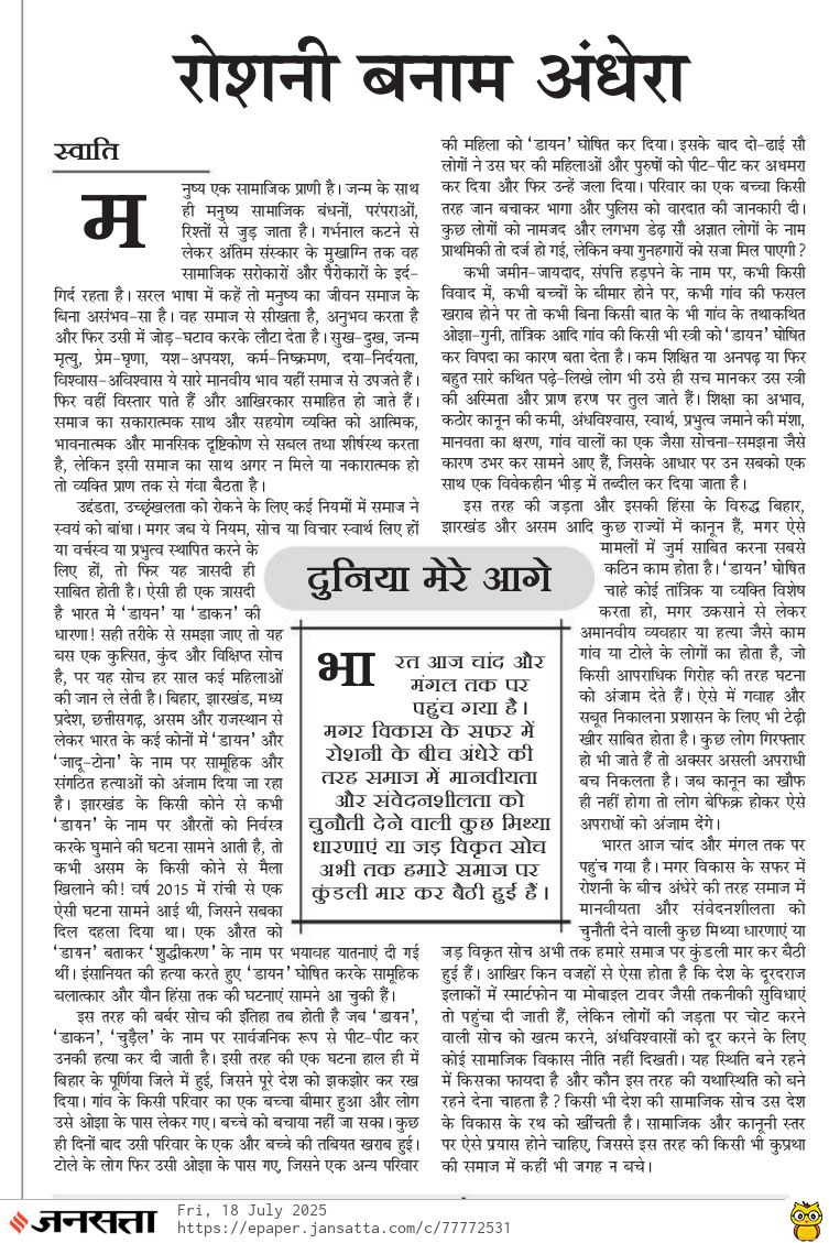 Swatitiwarie's tweet image. हिंदू धर्म को सबसे ज्यादा नुकसान उन लोगों ने पहुंचाया है जो अंधविश्वास को अपना हथियार बनाकर आम जन मानस में भय पैदा कर अपनी हेकड़ी या स्वार्थ सिद्धि चाहते हैं. बिहार के पूर्णिया में डायन बताकर एक परिवार के 5 लोगों को उन्हीं के जाति द्वारा मार देना ऐसा ही था..@Jansatta में आज