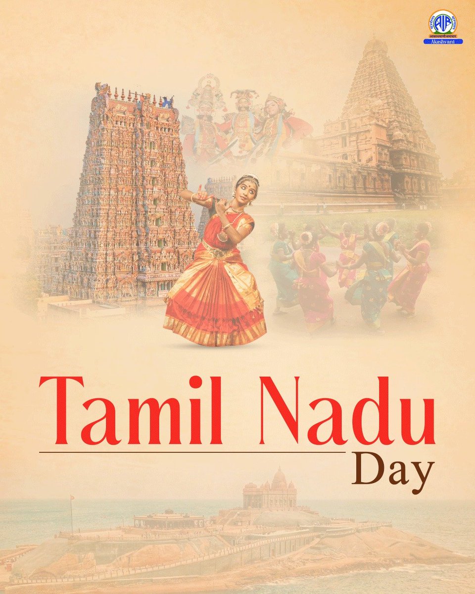 All India Radio News (@airnewsalerts) on Twitter photo #TamilNaduDay is being celebrated today.
It was on this day that a resolution was moved by the then CM C.N.Annadurai in the State Assembly to rename Madras State as Tamil Nadu in 1967.
<a href="/mygovindia/">MyGovIndia</a> <a href="/mkstalin/">M.K.Stalin</a> #TamilNadu #TamilNaduDay is being celebrated today.
It was on this day that a resolution was moved by the then CM C.N.Annadurai in the State Assembly to rename Madras State as Tamil Nadu in 1967.
<a href="/mygovindia/">MyGovIndia</a> <a href="/mkstalin/">M.K.Stalin</a> #TamilNadu