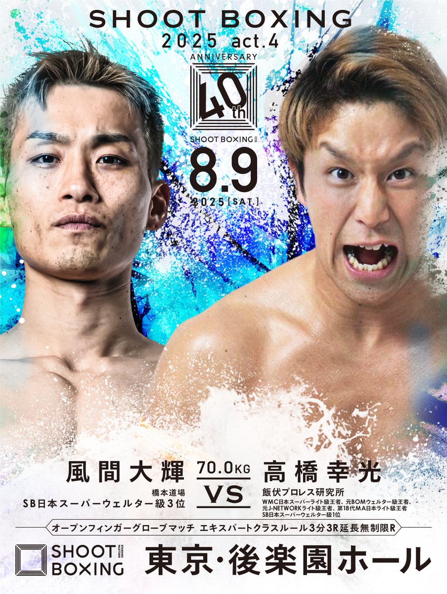 【出場情報】風間 大輝（橋本道場）／8月9日／SHOOT BOXING
kick-innovation.com/news_detail.ph…