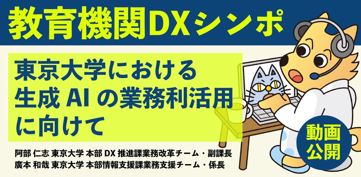 jouhouken's tweet image. 💡動画
第90回 教育機関DXシンポ
「東京大学における生成AIの業務利活用に向けて」
阿部 仁志 東京大学 本部DX推進課業務改革チーム・副課長 / 廣本 和哉 東京大学 本部情報支援課業務支援チーム・係長
edx.nii.ac.jp/lecture/202507…
日時:2025年7月11日
共催:国立情報学研究所…