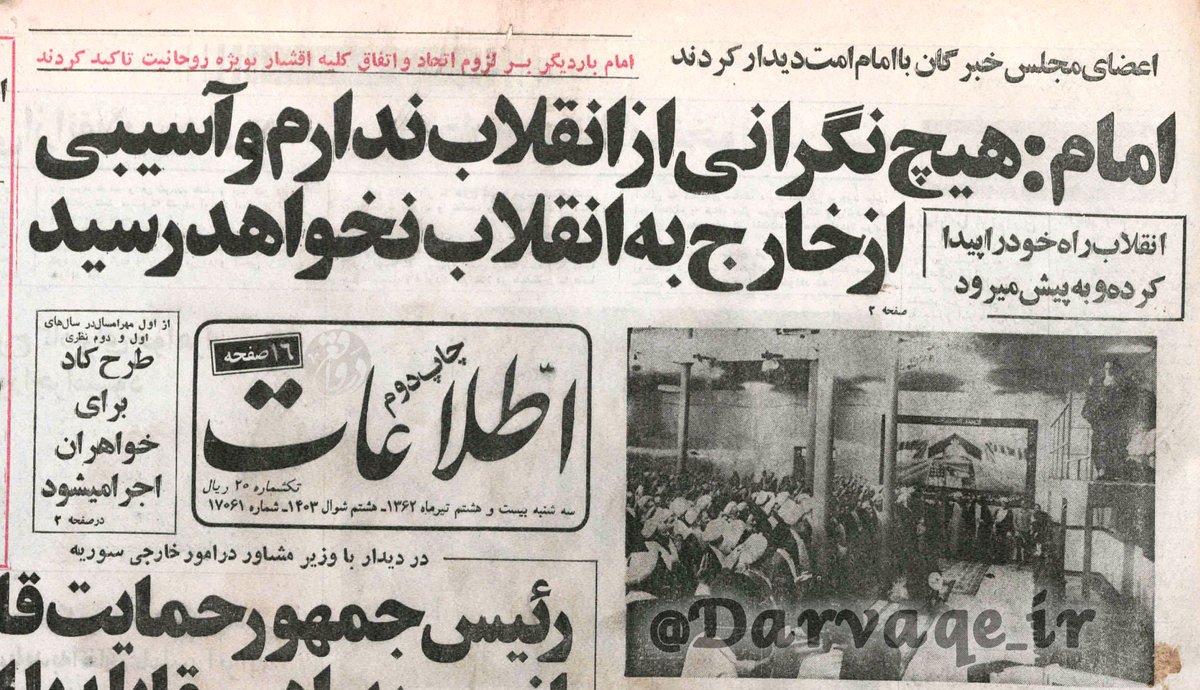 darvaqe_ir's tweet image. امام‌خمینی : هیچ نگرانی از انقلاب ندارم و آسیبی از خارج به #انقلاب نخواهد رسید./ سال ۱۳۶۲