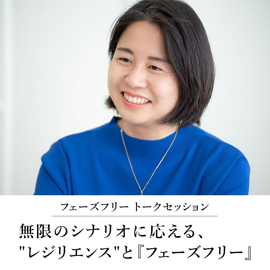 PhaseFreeAward's tweet image. #フェーズフリーアワード2025 審査委員 #櫻井美穂子 さん と、フェーズフリー協会代表 佐藤による対談記事が公開されました。
無限のシナリオに応える、"レジリエンス"と『フェーズフリー』
jn.phasefree.net/2025/07/18/int…
#フェーズフリー #フェーズフリーアワード