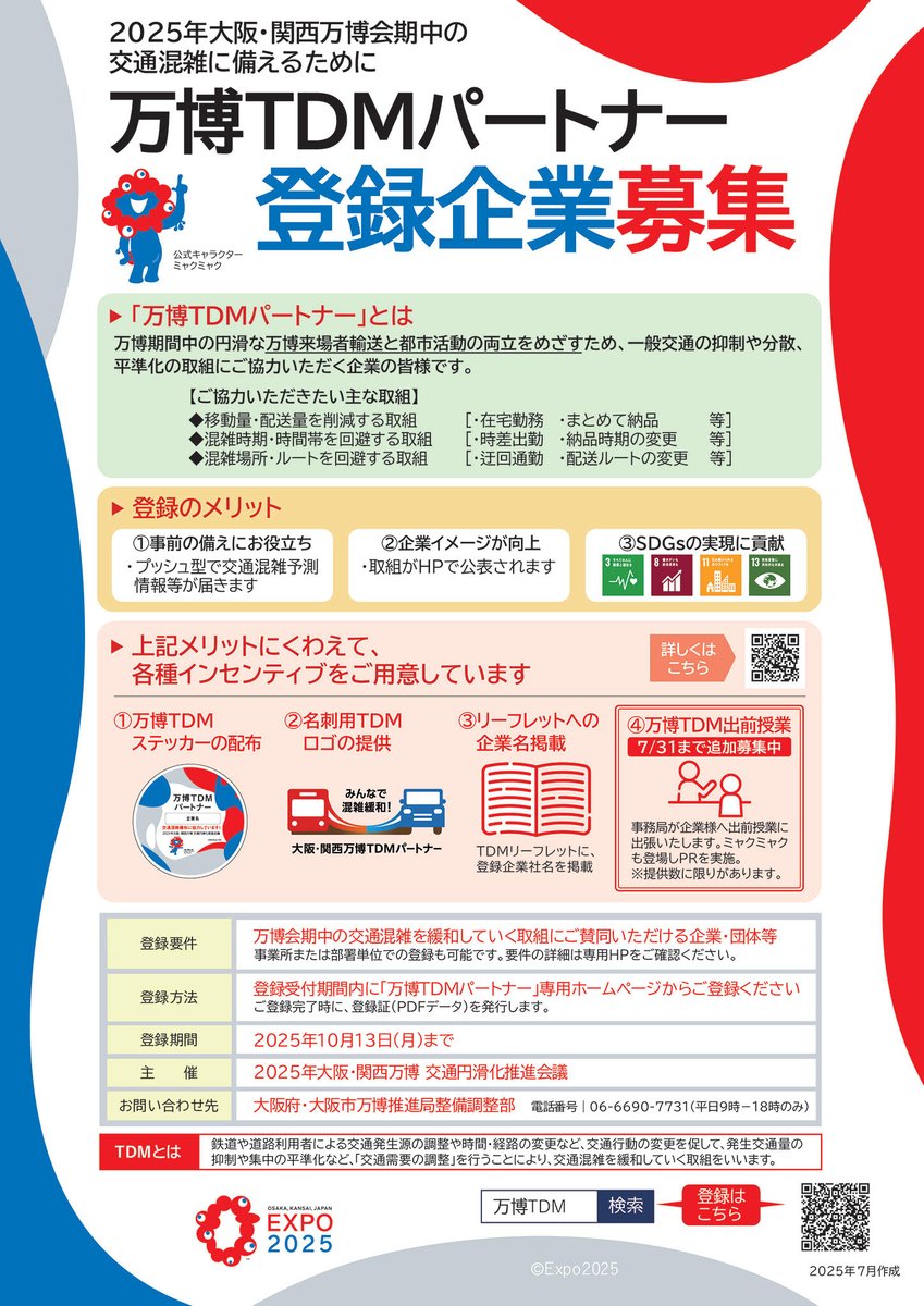 osakacity_koho's tweet image. /
#万博TDMパートナー 企業対象!
出前授業追加募集📢
\
混雑が予想される万博閉幕期に向けて、
TDMの機運醸成や理解促進、
さらなるパートナーの登録促進のために、
『万博TDM出前授業』を追加募集します!
7/31(木)まで申込を受付中!✍️
詳しくはこちら⬇️
osakabanpakutdm.com