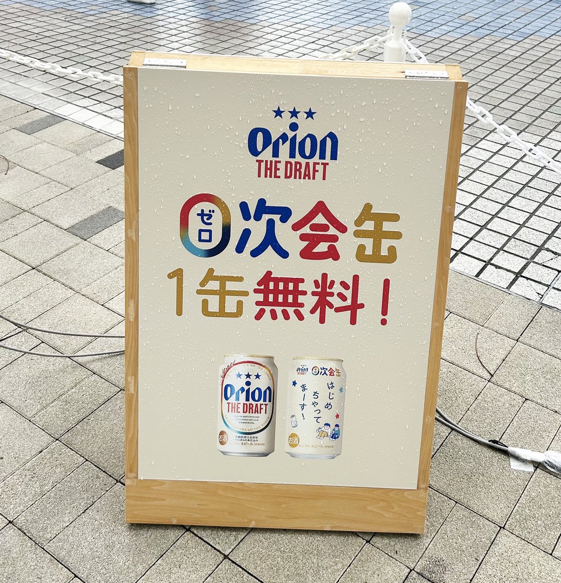 🍺 🏮🍺 🏮🍺 🏮🍺 🏮 【本日最終日】 #オリオンザ・ドラフト0次会屋