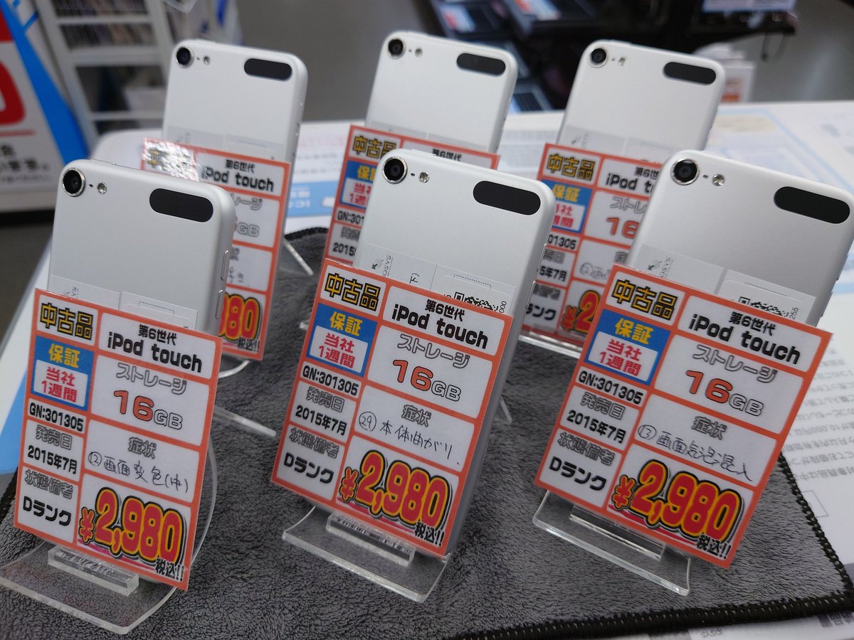 DランクiPod touch、売り場に展開中！

6台、出てる分だけです！

iPhone6のカメラと同じ画素数らしい…( ﾟдﾟ)ﾊｯ!
レトロカメラ的な使い方もオススメ…！

第6世代なので音楽プレイヤーとかに使えるかな？他の使い道あれば教えて欲しいです！

第6世代 iPod touch 16GB
Dランク　¥2,980