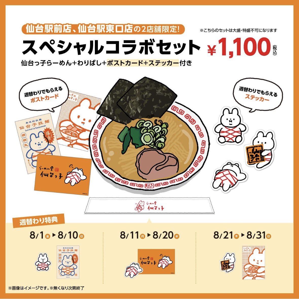 r_sendaikko's tweet photo. きっこうちゃんと仙台っ子が
またまたコラボ🐰🍜

2025年8月1日(金)～8月31日(日)
コラボメニューの販売を行います
 
仙台駅前店・仙台駅東口店の2店舗限定
スペシャルコラボセット1,100円(税込)
（仙台っ子らーめん＋わりばし＋ポストカード＋ステッカー付）
 
ご来店お待ちしております✌️ https://t.co/IgWsyW0o16