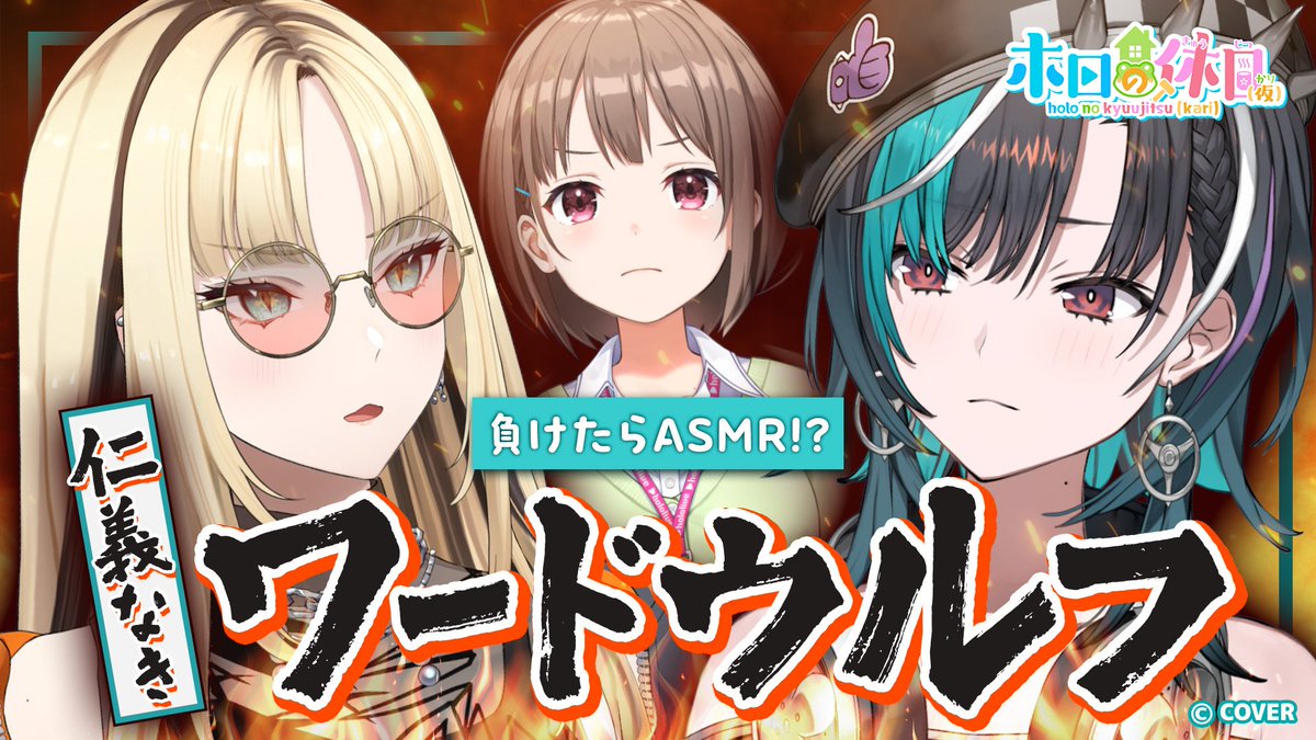 hololivetv's tweet image. 📺ホロプラス連携番組📺
このあとすぐ‼️
19時から「ホロの休日(仮)」
7月のゲストは輪堂千速と虎金妃笑虎✨
罰ゲームつきの心理戦🧠
ワードウルフで火花散る頭脳バトル開幕💥
🔽出演
#輪堂千速 #虎金妃笑虎 #春先のどか
🔽配信はこちら
youtube.com/live/NNieMmuf-…
#ホロの休日