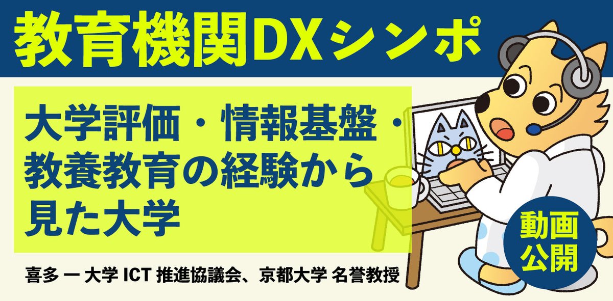 jouhouken's tweet image. 💡動画
第90回 教育機関DXシンポ
「大学評価・情報基盤・教養教育の経験から見た大学」
喜多 一 大学ICT推進協議会、京都大学 名誉教授
edx.nii.ac.jp/lecture/202507…
日時:2025年7月11日
共催:国立情報学研究所 大学の情報環境のあり方検討会 / 大学共同利用機関法人 情報・システム研究機構
#decs…