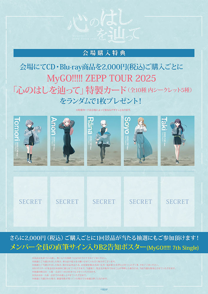bang_dream_mygo's tweet image. 【ライブ情報】
7月30日(水)開催
MyGO!!!!! ZEPP TOUR 2025
「#心のはしを辿って」愛知公演
当日のグッズ販売・CD販売情報を公開しました。
詳細はこちら
bang-dream.com/mygo_tour2025_…
#バンドリ #MyGO