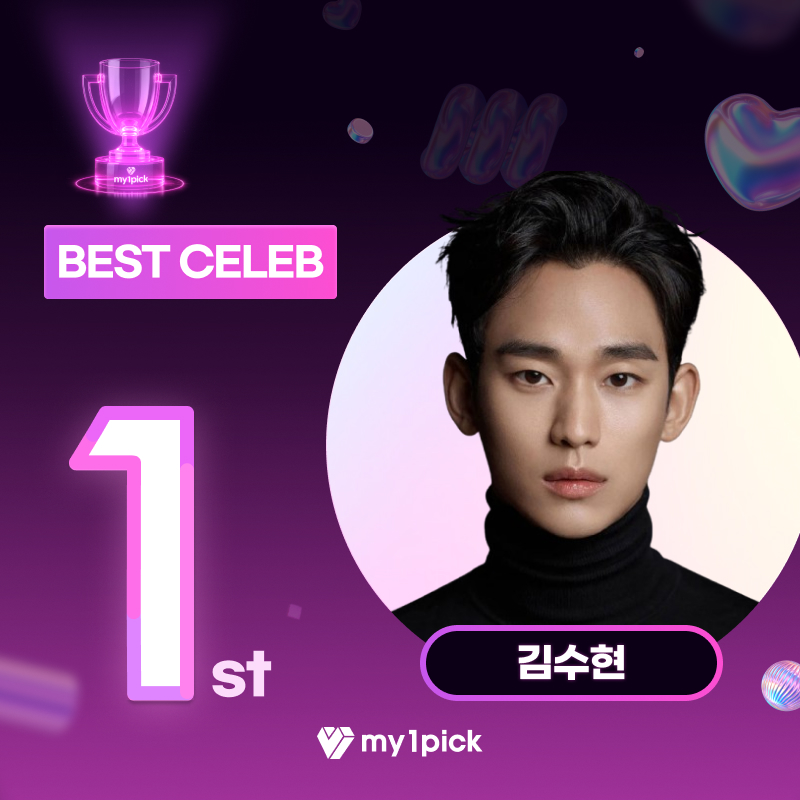마이원픽 2025 상반기 결산을
화려하게 장식한 주인공✨

🏆상반기 BEST CELEB
#김수현 #KIMSOOHYUN 우승을 축하합니다🥳

[📝우승 기사] newsfinder.co.kr/news/articleVi…

내 원픽 응원하러 가기
👉fsn-app.my1pick.com/app/link/

#마이원픽 #my1pick #상반기결산 #FirstHalfSettlement
