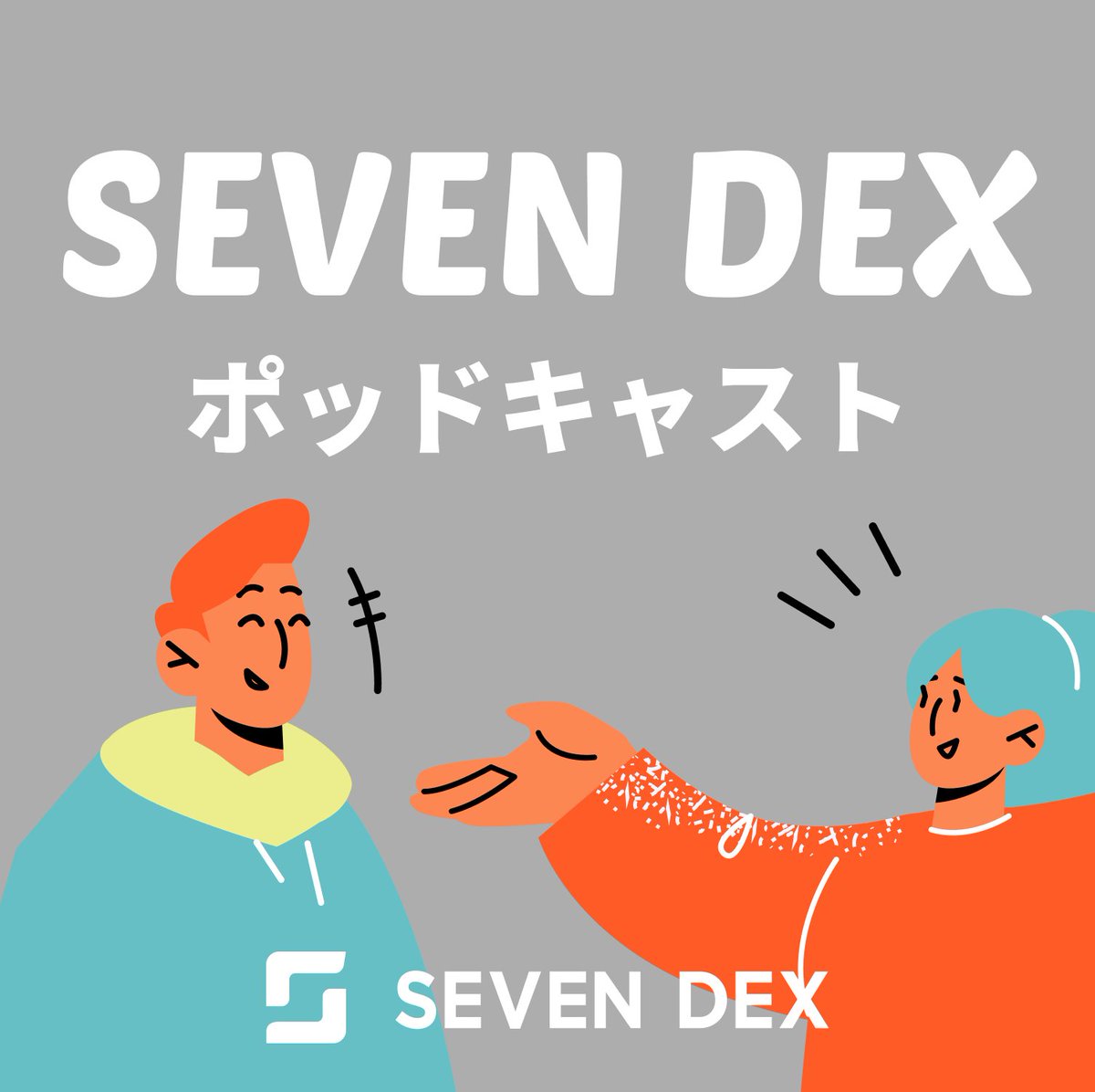 ／ 
🎧PODCAST 公開しました！ 
＼ 

今回は、先日開催した
株式会社MIXI minimo事業部とのコラボイベントのアフタートークをお届けします✉️

セブンデックス登壇者2名が、
イベントテーマ「ユーザーファーストな組織づくり」について、minimoさんとの取り組みを語りました！

🎙 ゲスト
西野