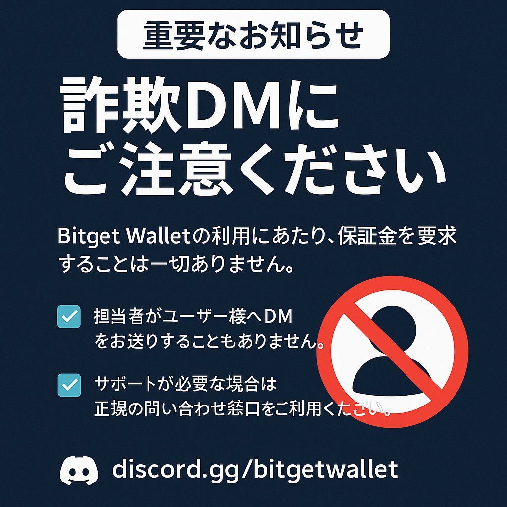 【重要なお知らせ｜詐欺DMにご注意ください】

最近、「送金先の登録ミスにより保証金の入金が必要」といった内容のDMを受け取ったというご報告が増えていますが、これは詐欺です。

1⃣Bitget