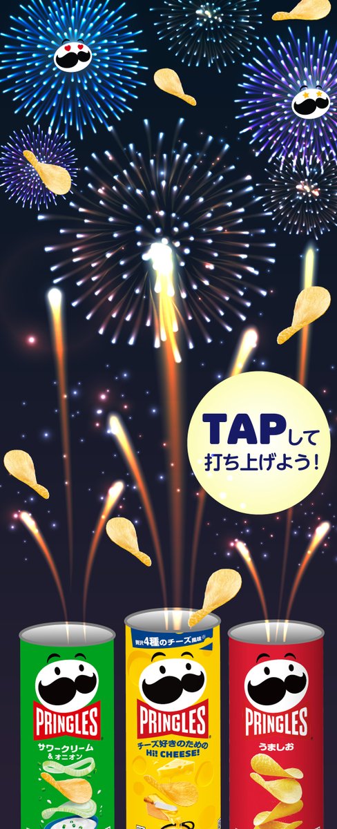 #プリングルズ 特製花火大会🤩🎆
画像をTAPして、花火を打ち上げてね😍🎆
鑑賞のお供に #withプリングルズ ✨