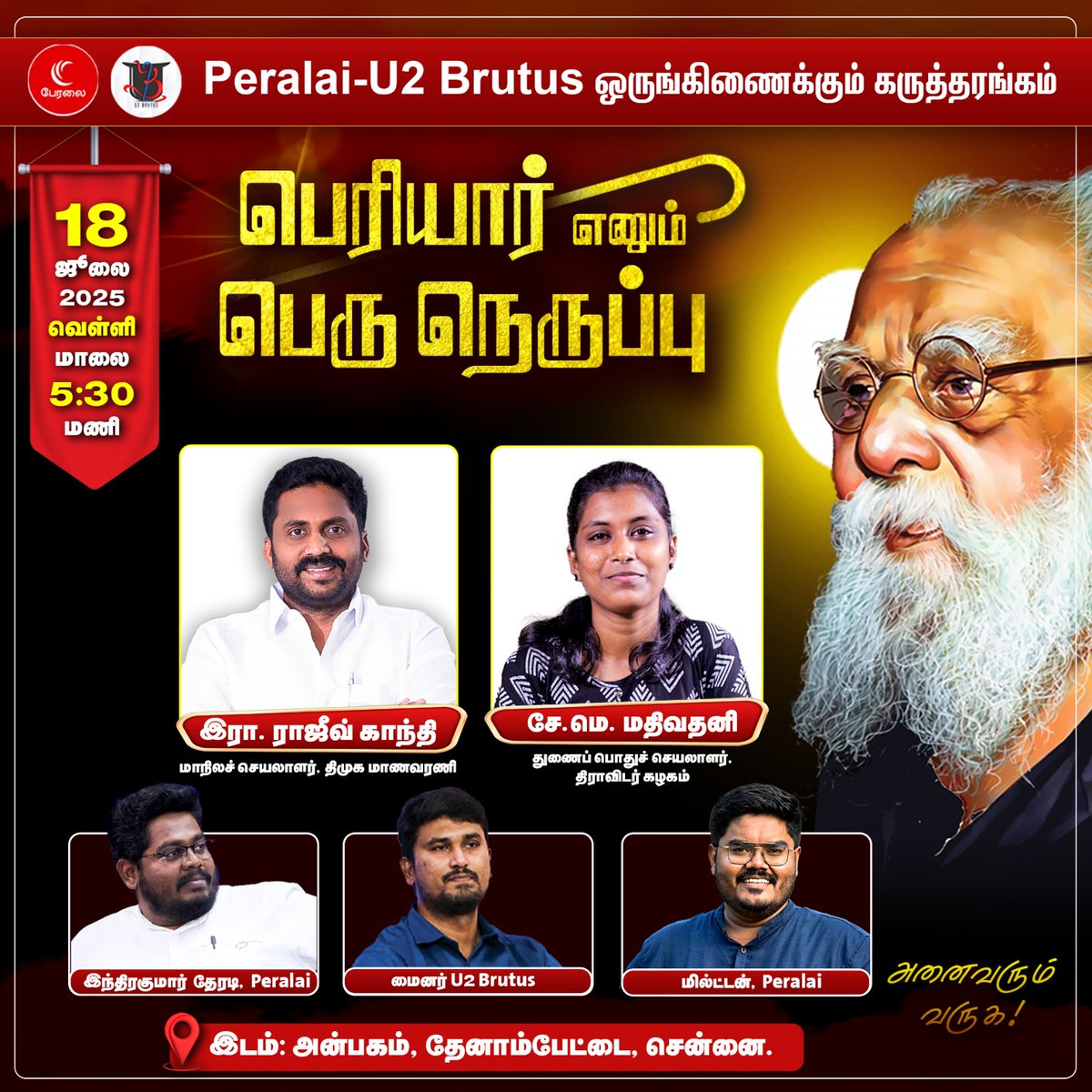 இன்று(18.07.2025) மாலை சென்னை அன்பகத்தில். 
வாய்ப்பிருப்போர் வருக!

#பெரியார்_எனும்_பெரும்_நெருப்பு
<a href="/THE_INDRA_KUMAR/">Indra Kumar Theradi</a> <a href="/Milton_Off/">Milton</a> <a href="/rajiv_dmk/">R.Rajiv Gandhi ✨</a> <a href="/U2Brutus_off/">U2 Brutus</a>