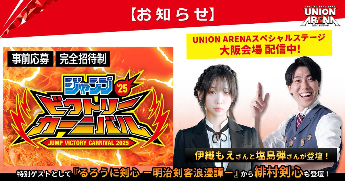 🎊 #ジャンプビクトリーカーニバル 2025 🎊 ／ #UNIONARENA スペシャル