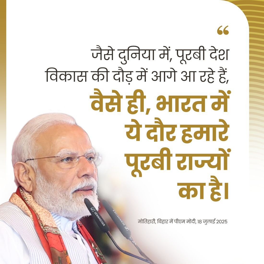 PMOIndia's tweet photo. भारत में ये दौर हमारे पूरबी राज्यों का है। https://t.co/MtZ36lUVX7