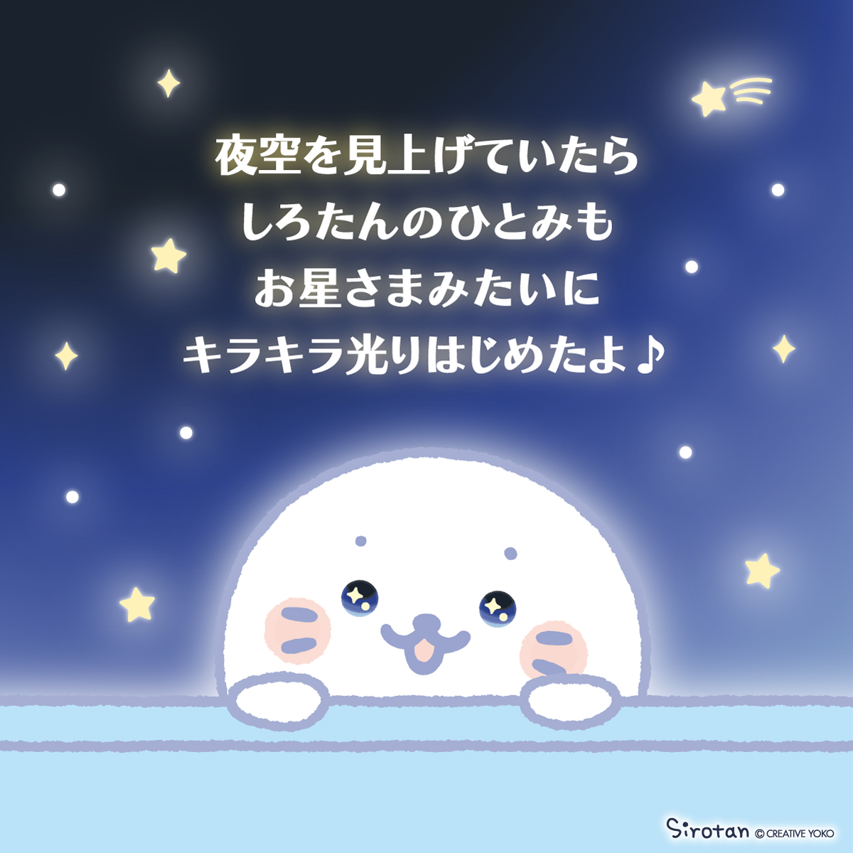 sirotan_fun's tweet image. 🌟7/25(金)登場✨ #しろたん誕生日 フェアアイテム⑦🌟
■トゥインクルアイしろたん(抱き枕/ぬいぐるみ/マスコット)
夜空を見上げていたら、しろたんのひとみも
お星さまみたいにキラキラ光りはじめたよ♪
ひとみは太陽や蛍光灯の光にあてると暗闇でやさしく光る🌟…