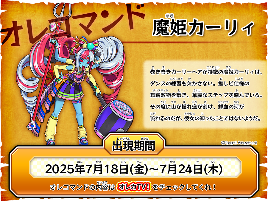 今週の #オレコマンド で出現するのはコイツだ！ オレカTV！第37回