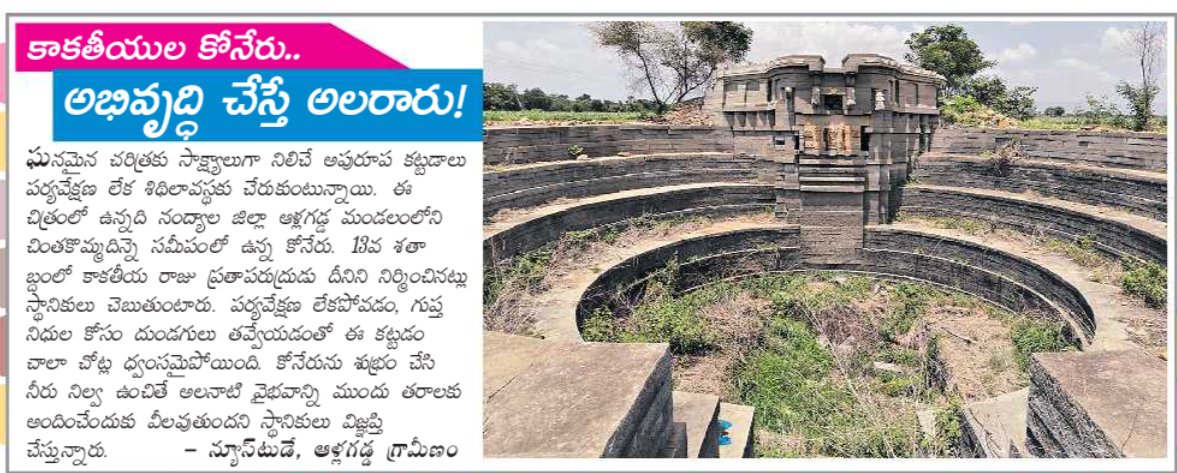 midatham's tweet image. నంద్యాల జిల్లా ఆళ్లగడ్డ మండలం చింతకొమ్మదిన్నెలో కాకతీయ ప్రతాపరుద్రుడు నిర్మించిన కోనేరు