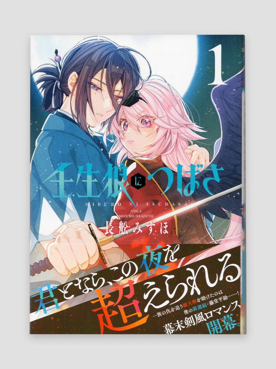壬生狼につばさ 1 壬生狼につばさ【電子限定おまけ付き】 1 (花とゆめコミックス