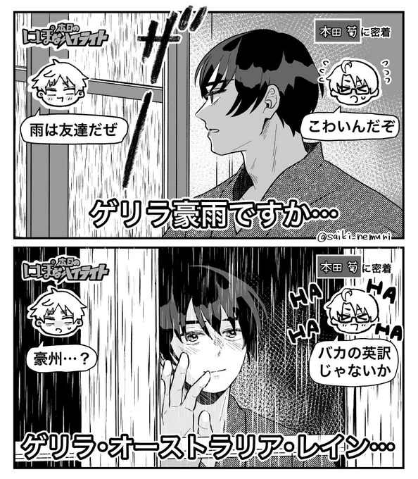 \\本田菊の//
# 本日の にぽ なハイライト「ゲリラ豪雨」

※某パロ(一部トレス)(再掲) 