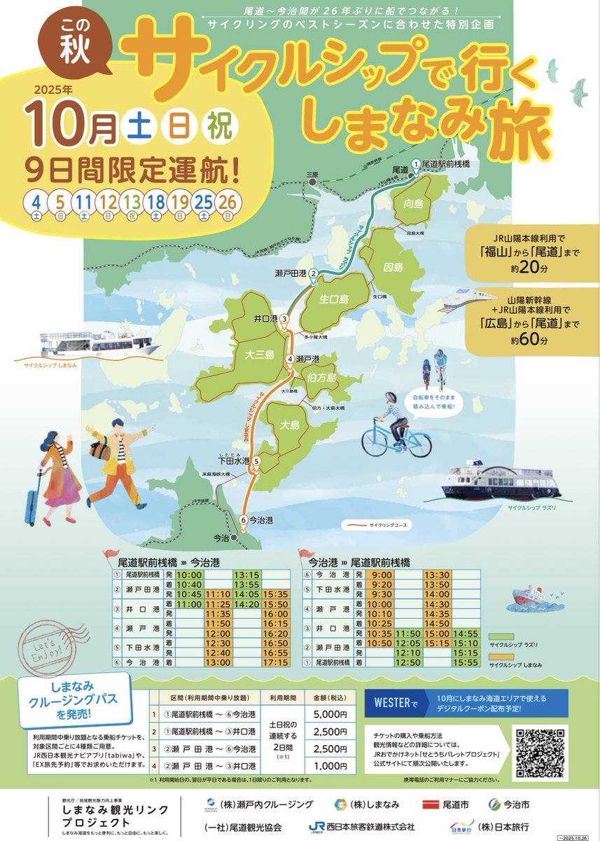SetouchiC's tweet image. そして今年10月には尾道-今治航路の実証実験を行います!
しまなみ海道を舞台に2隻のサイクルシップが夢の共演を果たします
詳細はURLよりご確認下さい
皆様のご乗船お待ちしております!
#瀬戸内クルージング #しまなみ #しまなみ海道 #サイクルシップ #尾道今治航路
westjr.co.jp/press/article/…
