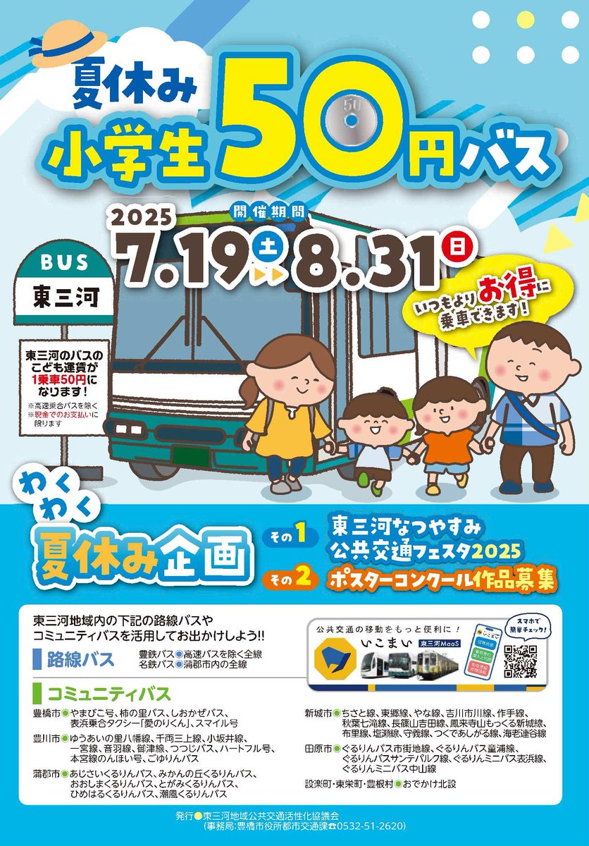 koho_toyohashi's tweet image. \夏休みはバスがお得!/
小学生は『50円』でバスに乗車できます🚍
【開催期間】
7/19(土)~8/31(日)
期間中は、東三河の路線バス・コミュニティバスの子ども運賃が1乗車50円!
バスでおでかけして、夏の思い出をたくさん作ろう🚌✨
👇対象路線はこちらをチェック!
city.toyohashi.lg.jp/item/118786.htm