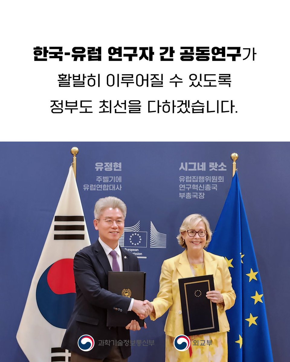 withmsit's tweet image. 🇰🇷우리나라가 아시아 최초로 EU의 세계 최대 다자 간 연구혁신 프로그램인 '호라이즌 유럽' 준회원국에 정식으로 가입됐습니다! 이를 통해 한국과 유럽 연구자들 간 공동연구 확대의 계기가 마련되었습니다. 유럽 지역과 AI, 양자 기술, 첨단바이오 등 다양한 분야에서 협력이 확대되기를 기대합니다.