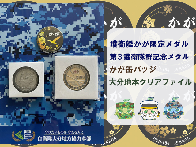 oita_pco's tweet image. ⚓️💎護衛艦かがイベントにご来場できない方へ、ちょこっとお楽しみ企画💎⚓️
プレゼント企画第2弾やります。
大分地本のXアカウントをフォロー&この投稿をリポストで応募完了
1名様にグッズをお届けします
締切りは7月31日(木)
詳細は投稿画像をチェックしてね。