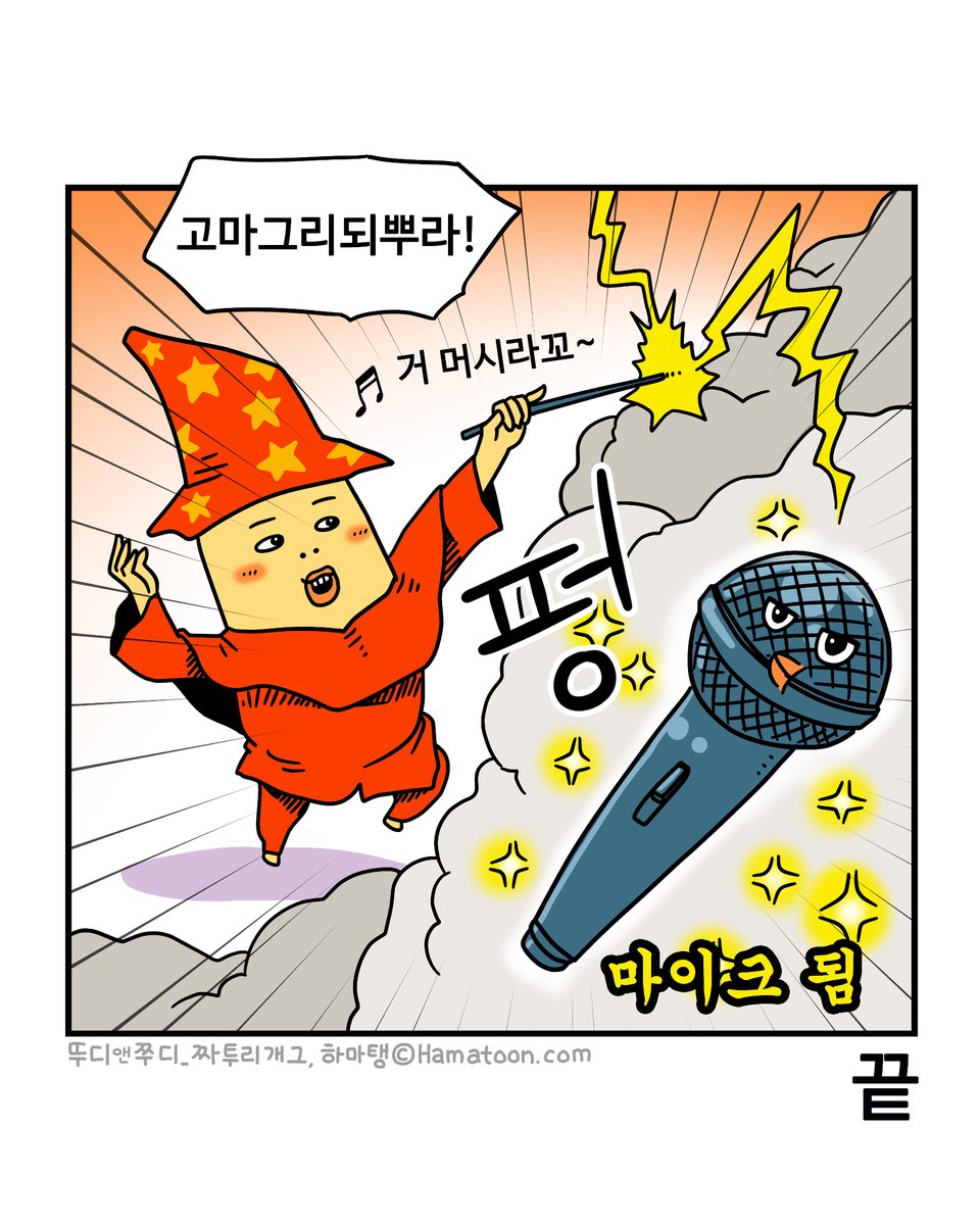 나도 저렇게 샤랄라 반짝거리고 싶어!

🍿<뚜디&amp;쭈디 part16>🍿
🎇7월 21일 오픈!🎇

소원을 들어주겠다는 마법사 뚜디.
티비를 보더니 반짝이는 화면을 가리킨다.

👇소원 들어줄 거지? ✨
nh.nu/zp7jT

#재담쇼츠 #웹툰 #하마탕 #뚜디앤쭈디