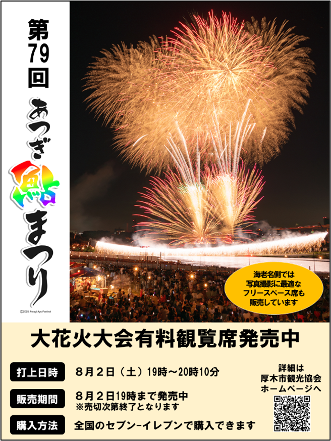 [受付終了] あつぎ鮎まつり 花火大会 有料観覧席(2人シート席) 7月1日販売開始！】「第77 回あつぎ鮎まつり」大花火大会の有料観覧席