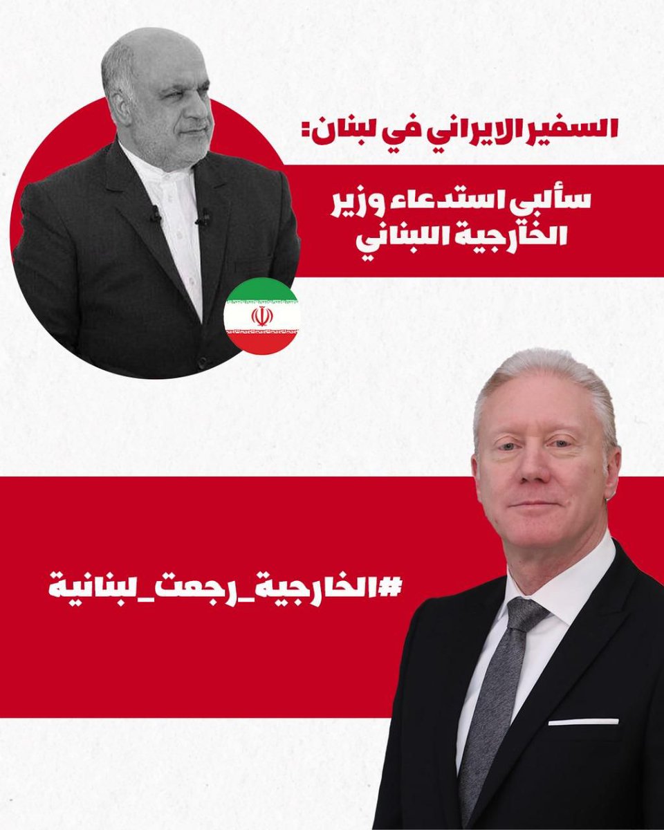 #الخارجية_رجعت_لبنانية🇱🇧