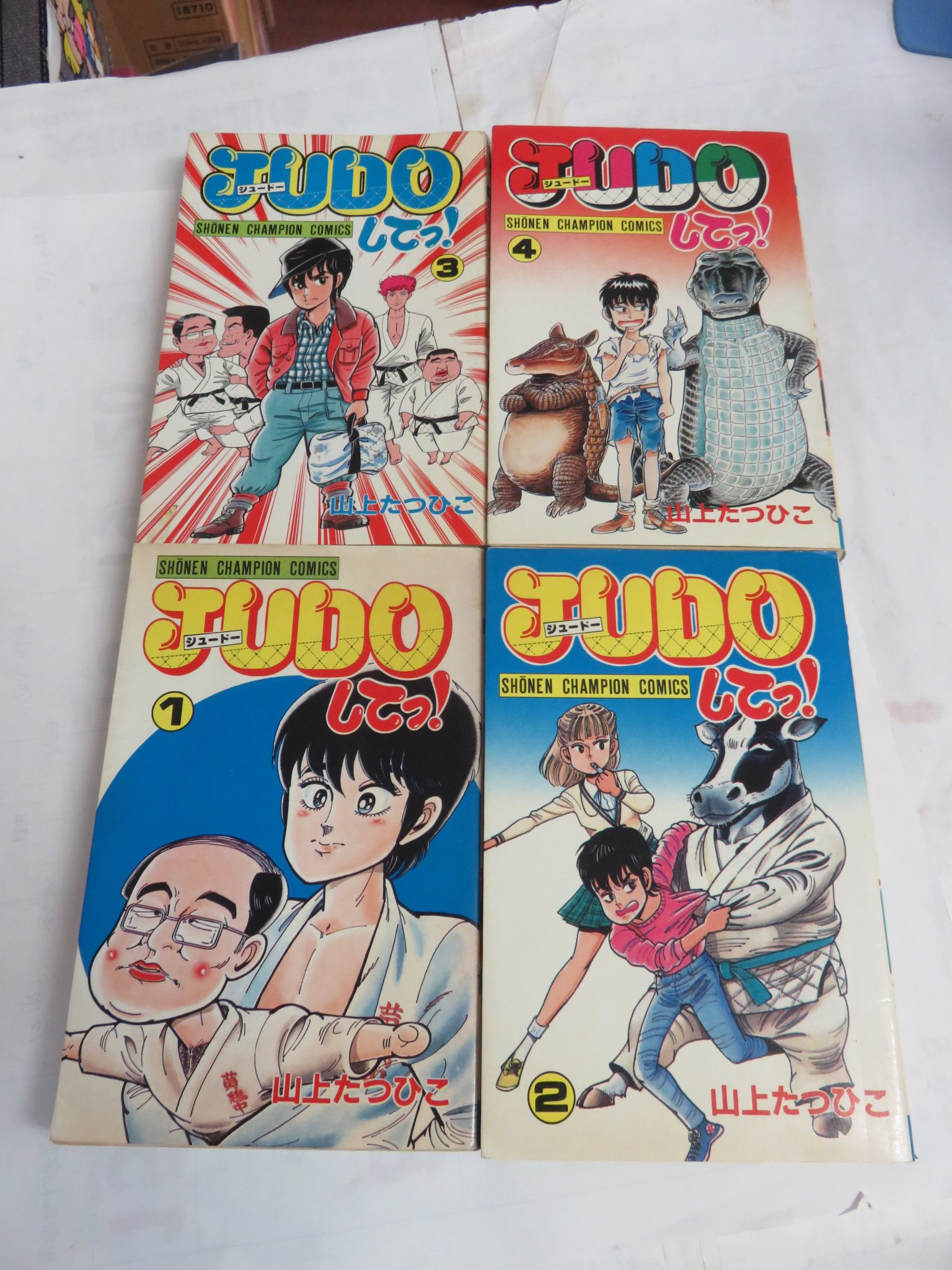 ええじゃない課&JUDOして！山上たつひこ Amazon.co.jp: ええじゃない課 3 (少年チャンピオンコミックス