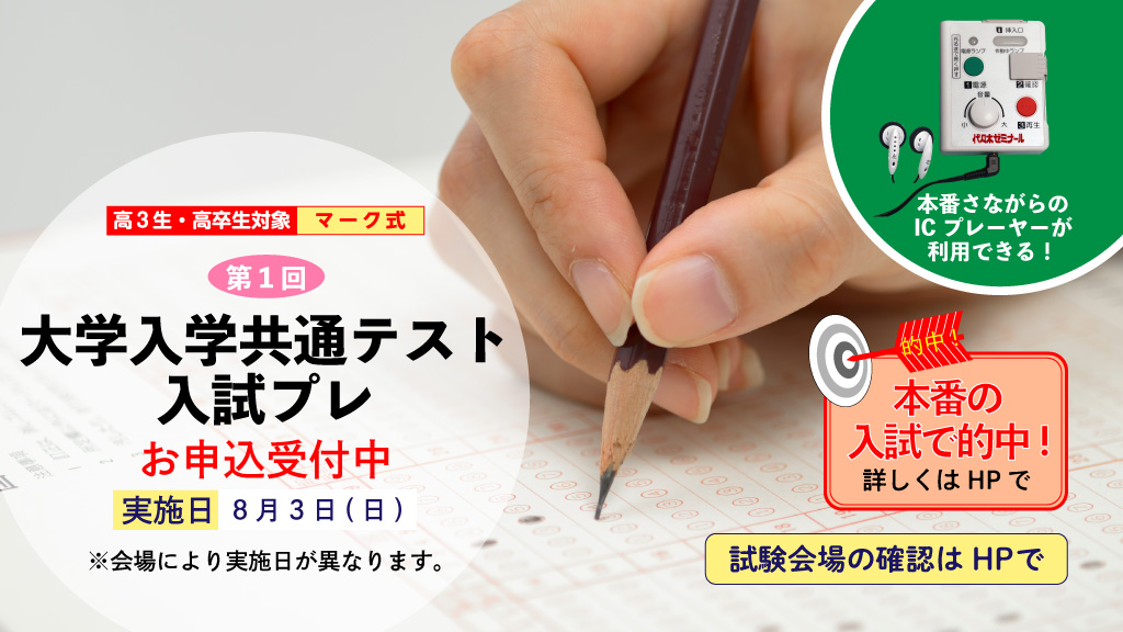 代ゼミ 高3 第1回 大学入試共通テストプレ 2024年8月実施 公式】代ゼミ on X: 