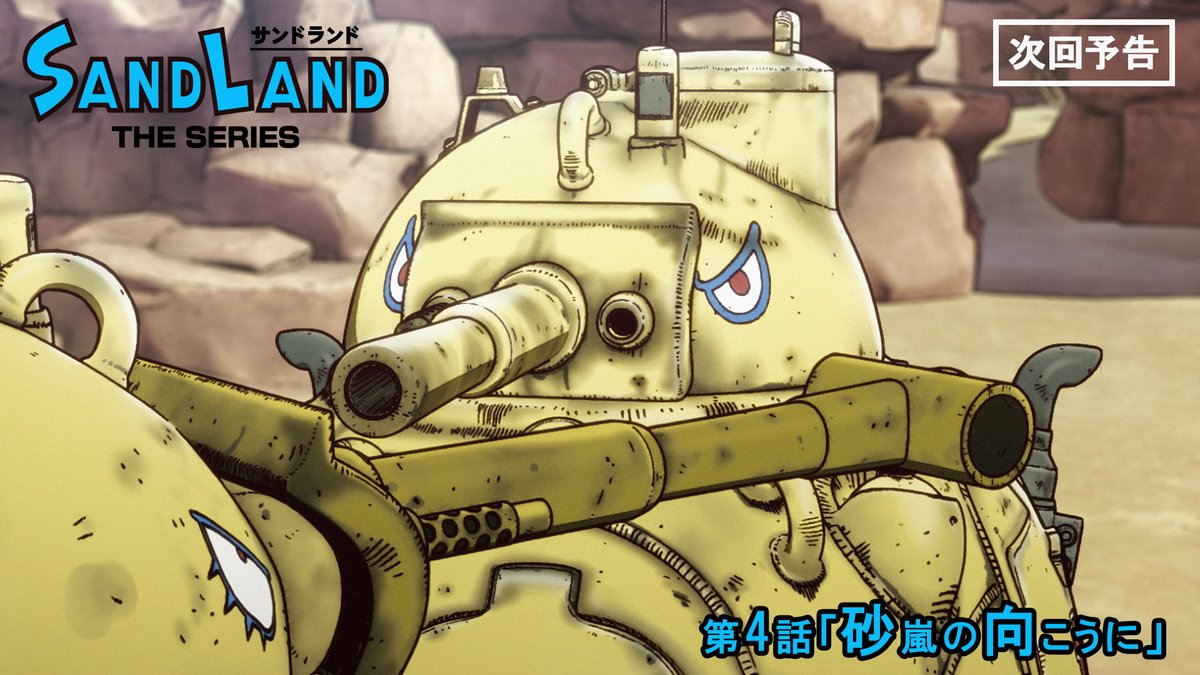 sandland_pj_jp's tweet image. /
『#SANDLAND: THE SERIES』
第3話ご視聴ありがとうございました!
\
次回 7/26(土) 23:45~
NHK総合テレビにて
第4話「砂嵐の向こうに」
▶️youtube.com/watch?v=zeWkwc…
※放送予定は変更になる場合があります
#サンドランド放送
#サンドランド