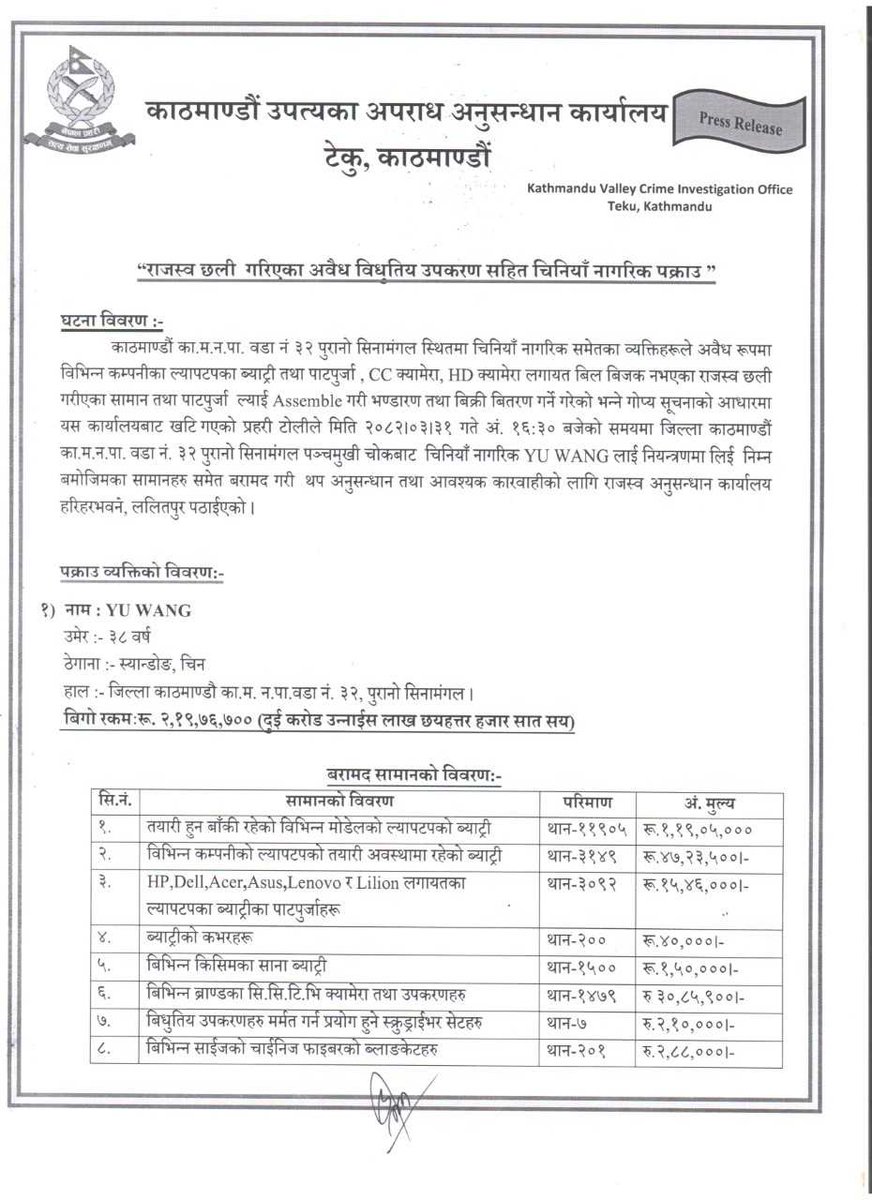 NepalPoliceHQ's tweet image. राजस्व छली गरिएका अवैध विधुतिय उपकरण सहित चिनियाँ नागरिक पक्राउ
#NepalPolice #नेपालप्रहरी #ToServeandProtect #BelieveInBlue