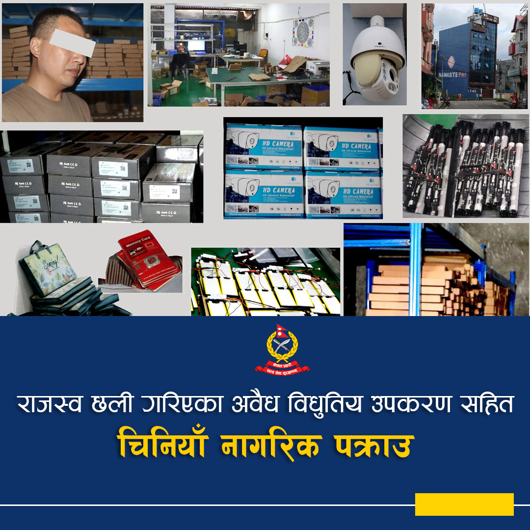 NepalPoliceHQ's tweet image. राजस्व छली गरिएका अवैध विधुतिय उपकरण सहित चिनियाँ नागरिक पक्राउ
#NepalPolice #नेपालप्रहरी #ToServeandProtect #BelieveInBlue