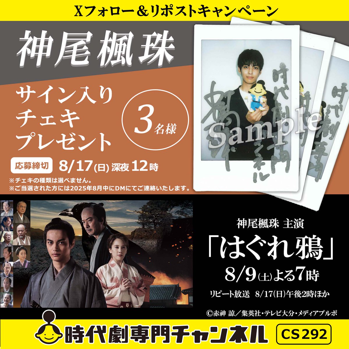 ／
「#はぐれ鴉」放送記念
#プレゼントキャンペーン🎉
＼

主演 #神尾楓珠
直筆サイン入りチェキを
３名様に #プレゼント🎁

<a href="/jidaigekich/">時代劇専門チャンネル</a>
をフォロー＆本投稿をRPで応募完了✨
⏰8/17㊐締切

📺8/9㊏よる7時ほか
#時代劇専門チャンネル にて放送
jidaigeki.com/osusume/hagure…