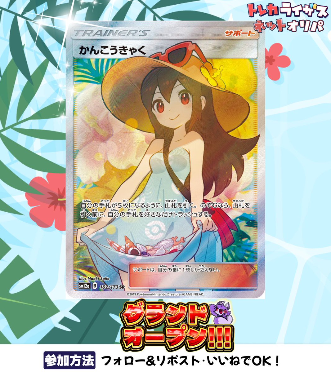 /
🏝️かんこうきゃく🏝️
🎁スペシャルプレゼント🎁
\

トレカライザス🌟ネットオリパ
🎆グランドオープン記念企画🎆

🌟条件🌟
フォロー+リポスト+いいね！

⚡締切 7/25 23:59〆⚡

引用orリプで
【トレカライザス】とつぶやくと当選UP📣
#ポケモンカード #ポケカ