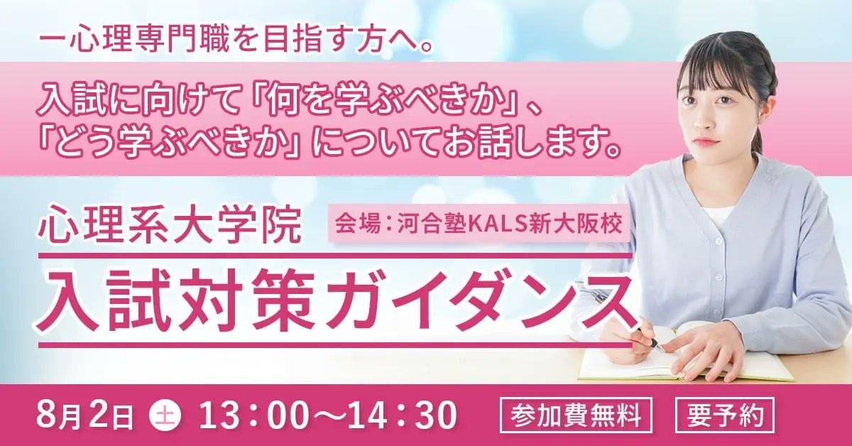 河合塾KALS 大学院入試対策講座2015 心理学・心理系大学院 河合塾KALS 大学院入試対策講座2015 心理学・心理系大学院