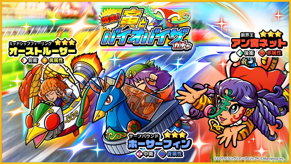 bikkuriman_wc's tweet image. 【爆走!寅とバイオバイザガチャ】
期間 7/22メンテナンス終了後~8/4 13:59
⭐️新キャラ⭐️
【新界王】アン寅ネット
【ミッドシップフィーリング】オーストルーザー
【サーフバウンド】ホーサフィン
が登場する期間限定ガチャ開催!✨
#ビックリマン #ワンコレ