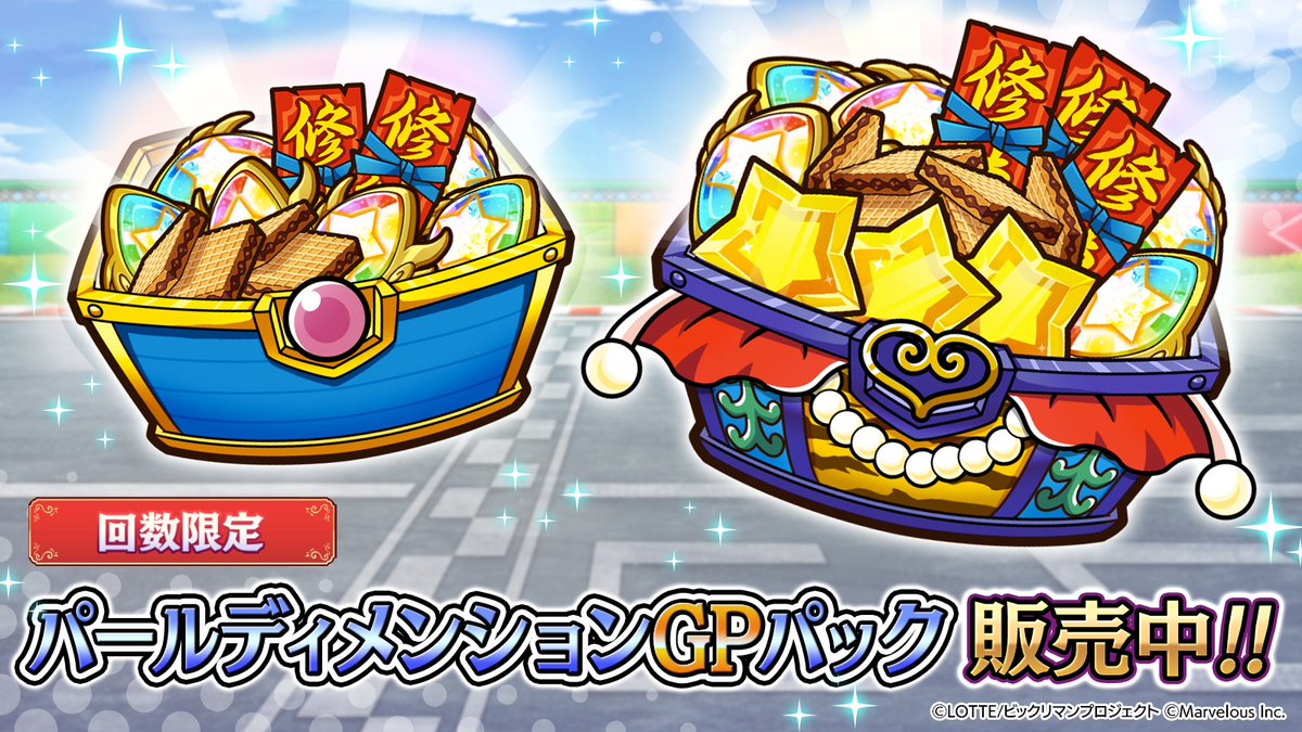 bikkuriman_wc's tweet image. ━✨パック情報✨━
『パールディメンションGPパック』
有償ジェムに修練の札やチョコなどが
おまけでついてくる
お得なジェムパックが登場‼️
━━━✨⭐️✨━━━
7/22(火) メンテナンス後~7/31(木)13:59 まで
#ワンコレ #ビックリマン