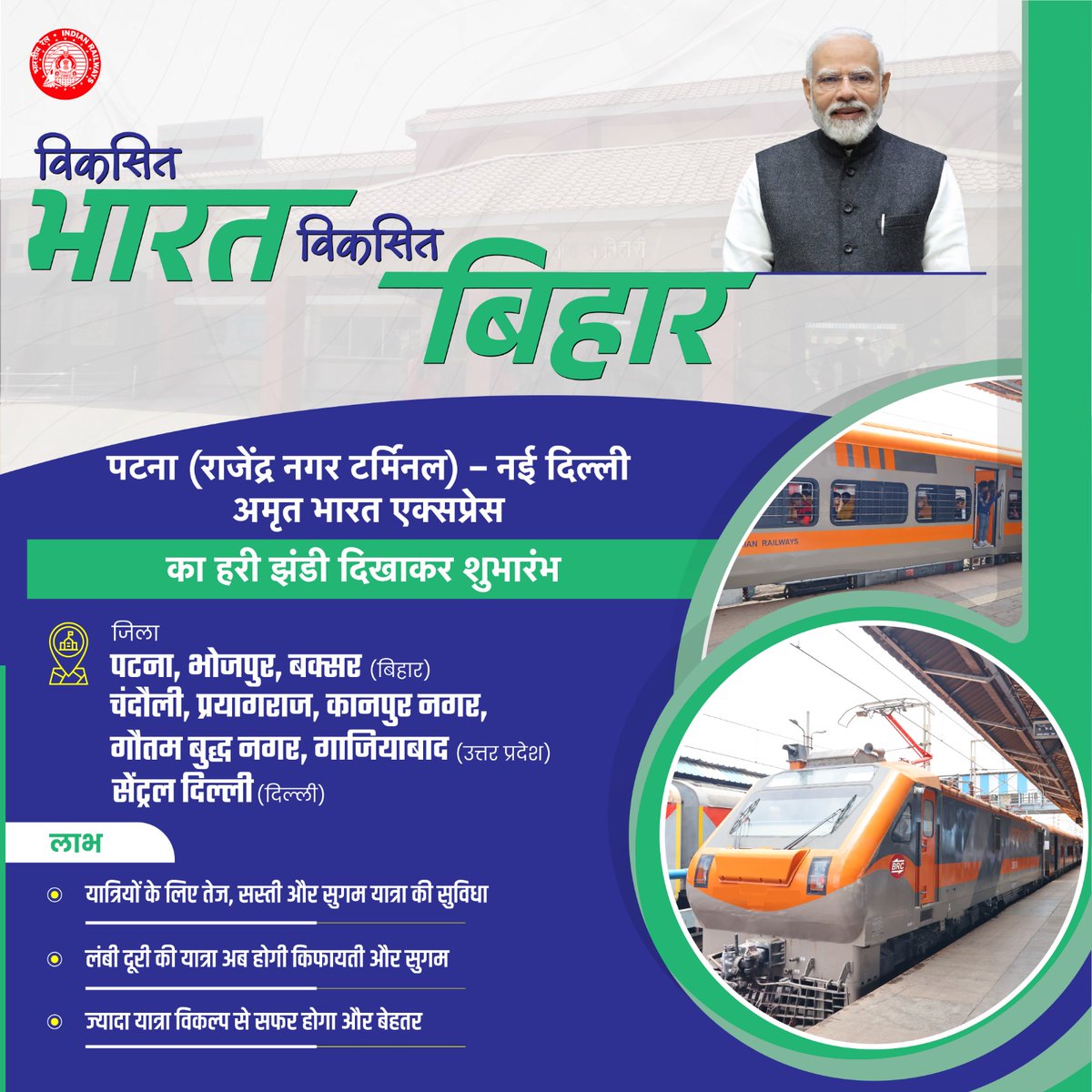 पटना (राजेंद्र नगर टर्मिनल)–नई दिल्ली के बीच #AmritBharatExpress के संचालन से आम जनता का सफर होगा सुगम, अंत्योदय वर्ग का जीवन होगा आसान।
