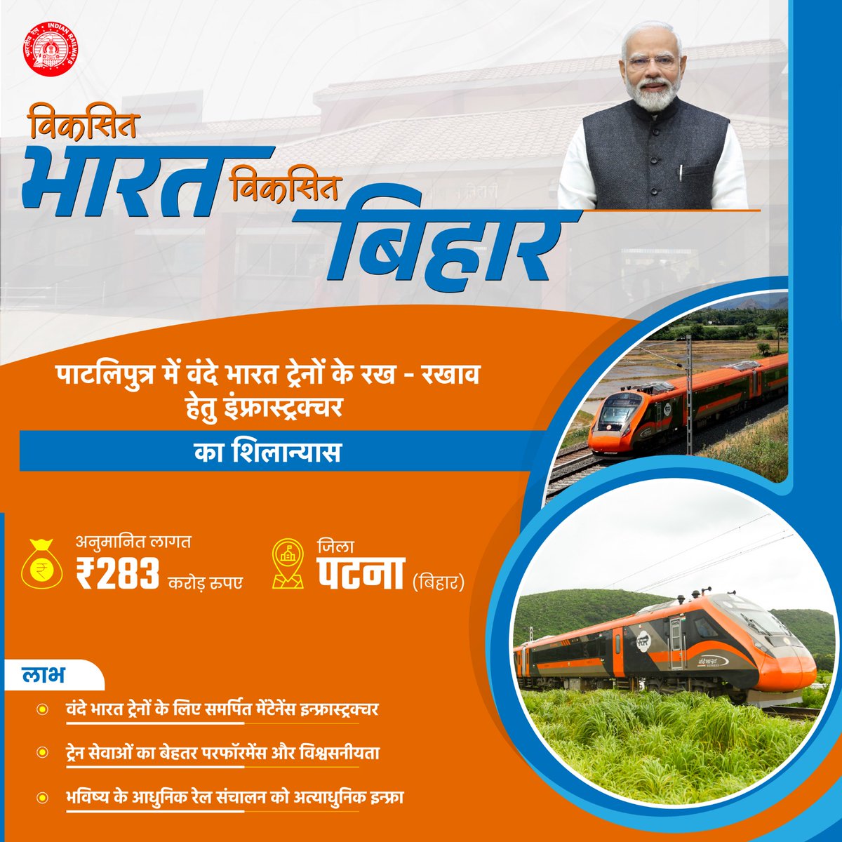 पटना में वंदे भारत ट्रेनों के लिए आधुनिक रखरखाव केंद्र का निर्माण बिहार को रेल प्रौद्योगिकी का केंद्र बनाएगा।
#AmritBharatExpress