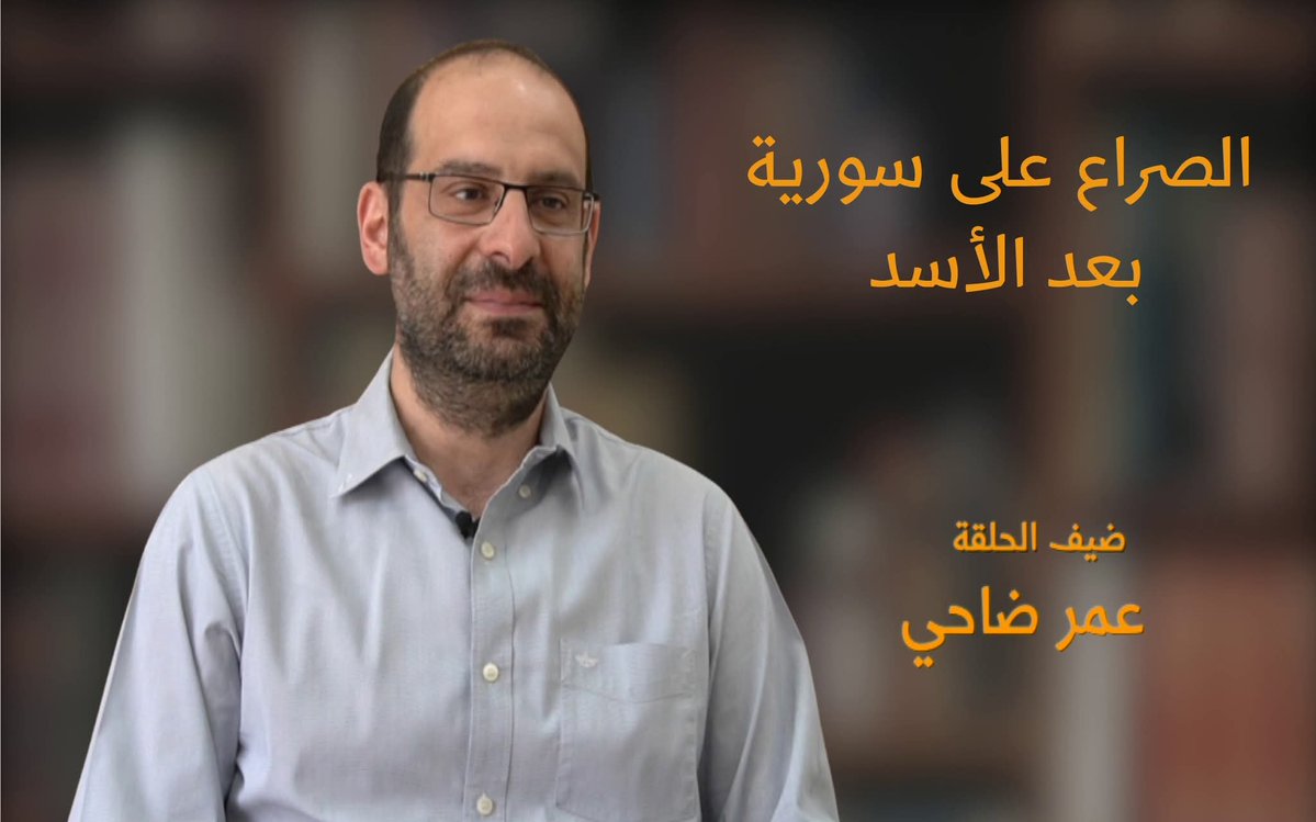Legal_Agenda_TN's tweet image. تابعوا الحلقة الجديدة من حوارات فكرية مع الباحث السوري عمر ضاحي - @omardahi أستاذ الاقتصاد في كلية #هامشير بالولايات المتحدة، بعنوان "الصراع على سورية بعد الأسد"
يتناول الحوار الاقتصاد السياسي للحرب في #سورية بعد الثورة والسياسات الاقتصادية والاجتماعية لهيئة تحرير #الشام التي…