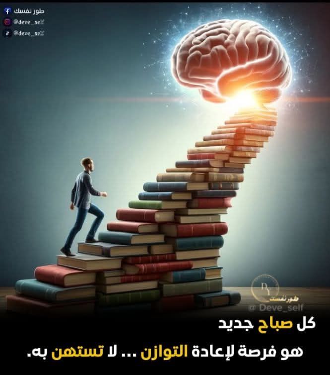 كل صباح جديد هو فرصة لإعادة التوازن ... لا تستهن به.